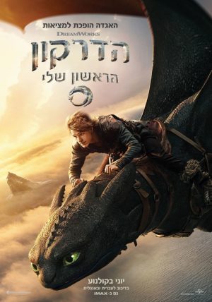 הדרקון הראשון שלי אנגלית