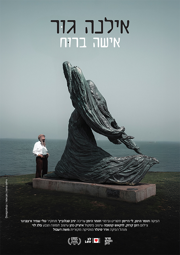 אילנה גור אישה ברוח + שיח יוצרים