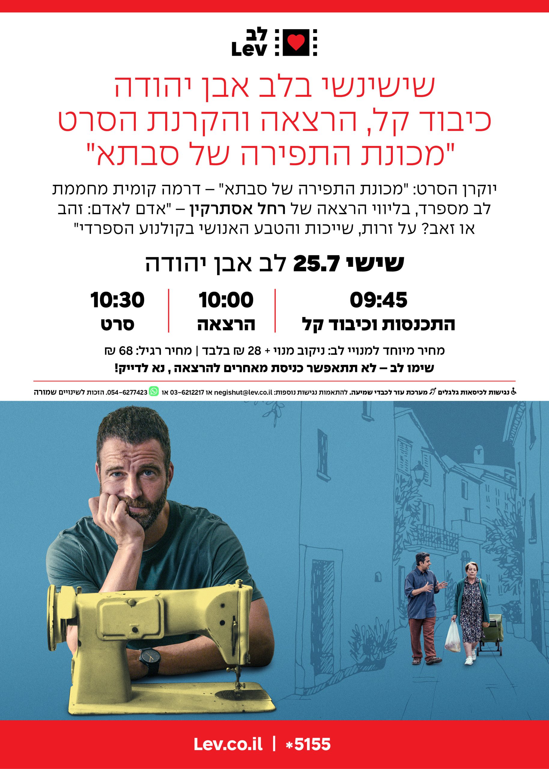 שישינשי אבן יהודה – מכונת התפירה של סבתא