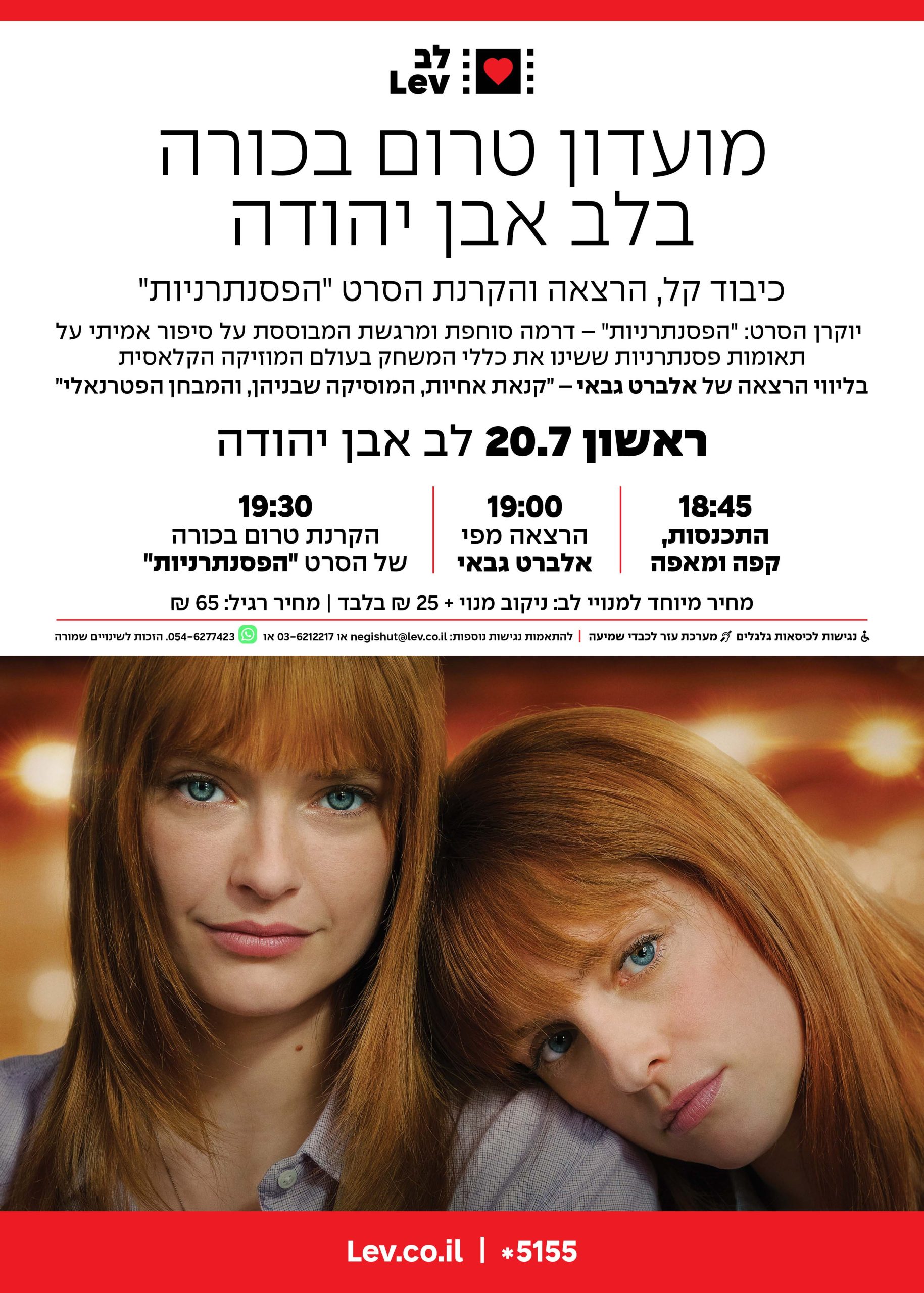 מועדון טרום בכורה אבן יהודה – הפסנתרניות