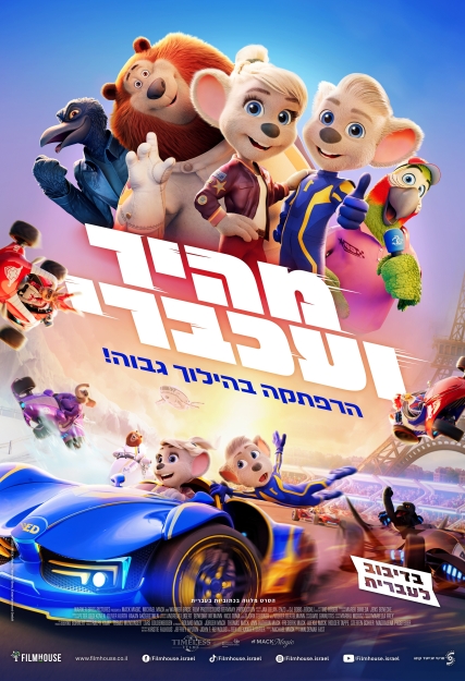 מהיר ועכברי מדובב