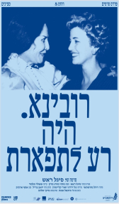 רובינא: היה רע לתפארת