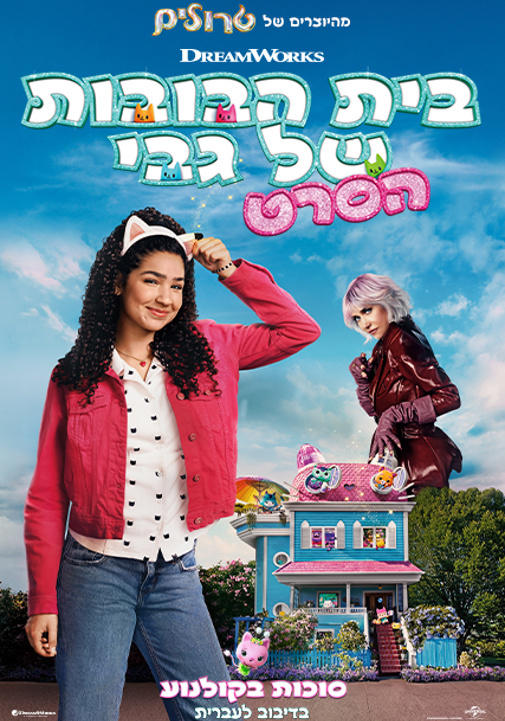 בית הבובות של גבי מדובב