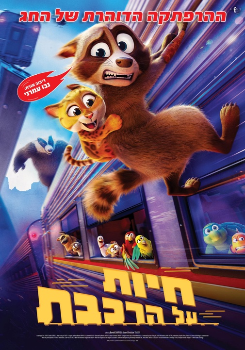 חיות על הרכבת מדובב