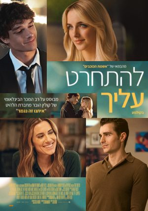 להתחרט עלייך