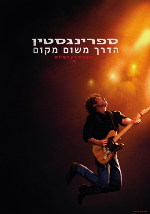 ספרינגסטין: הדרך משום מקום