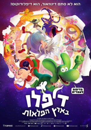 דיפלו בארץ הפלאות-מדובב