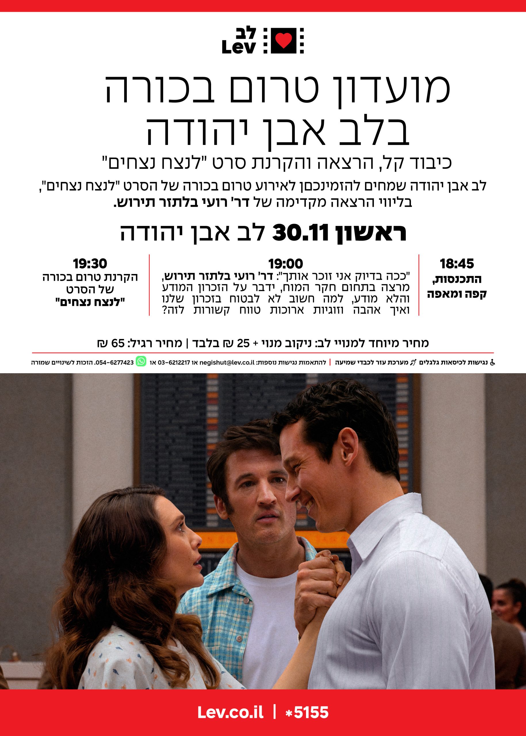 טרום בכורה אבן יהודה – לנצח נצחים