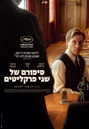 סיפורם של שני פרקליטים