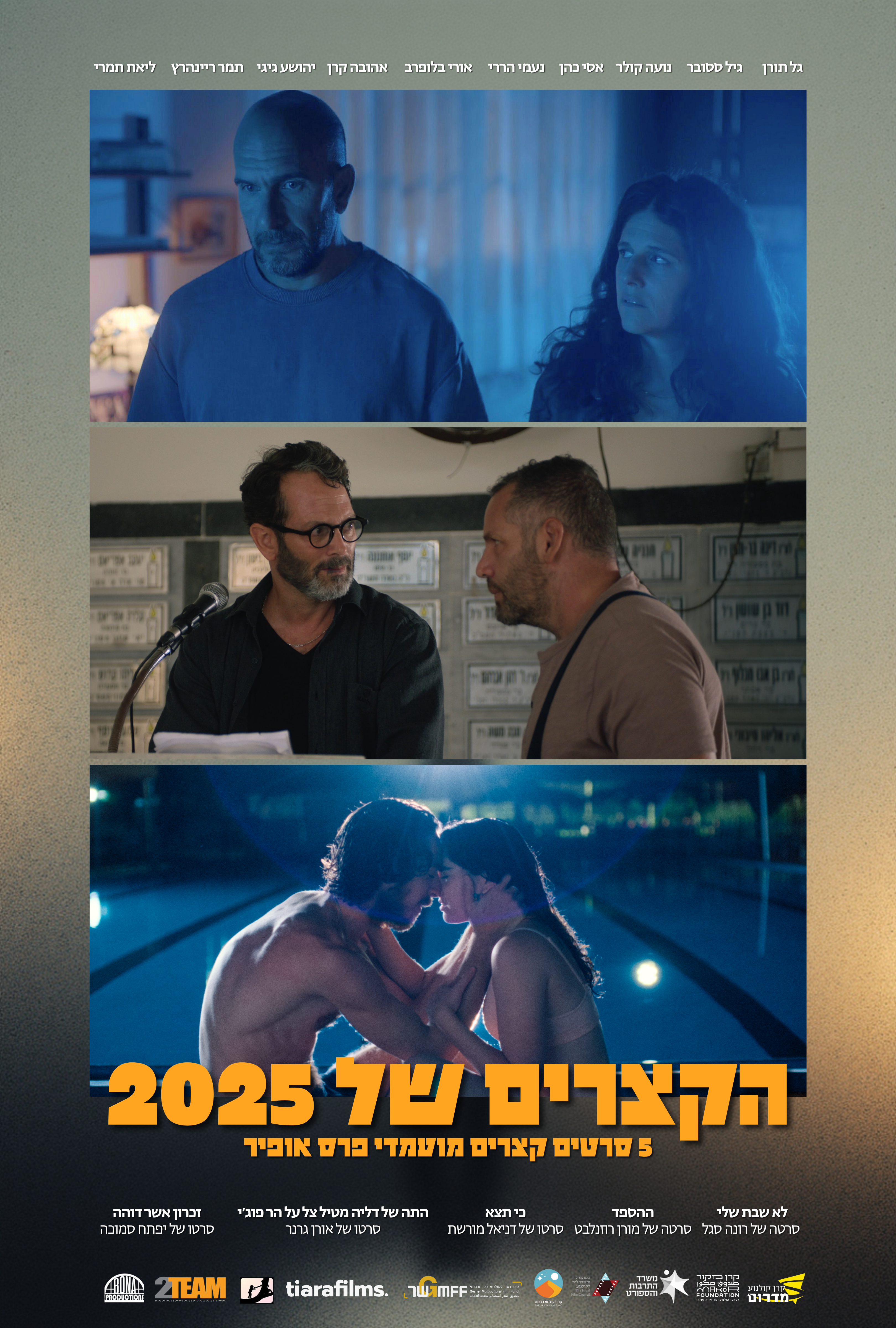קצרים פרסי אופיר 2025