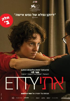 אתי – חלק ב' + שיח יוצר