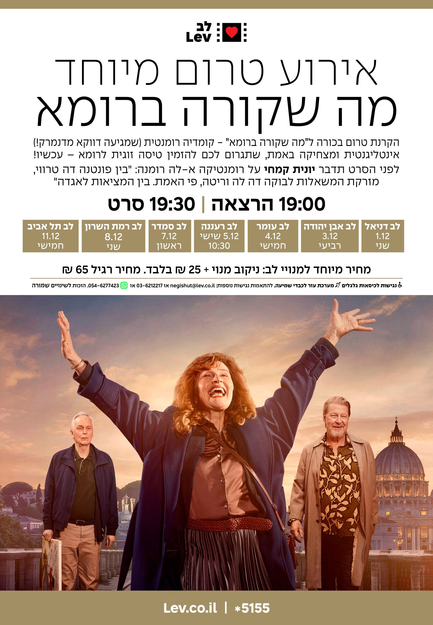 טרום בכורה – מה שקורה ברומא