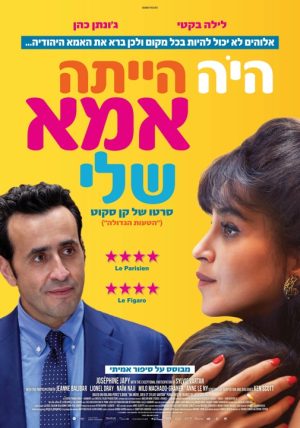 היה היתה אמא שלי