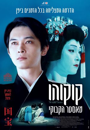 קוקוהו: מאסטר הקבוקי