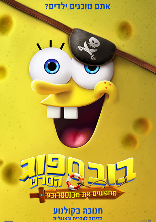 בובספוג הסרט: מחפשים את מכנסמרובע