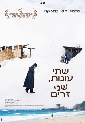 שתי עונות, שני זרים