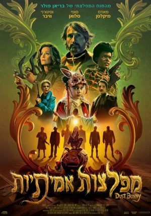 מפלצות אמיתיות