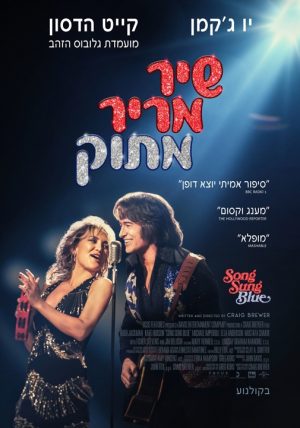 שיר מריר מתוק