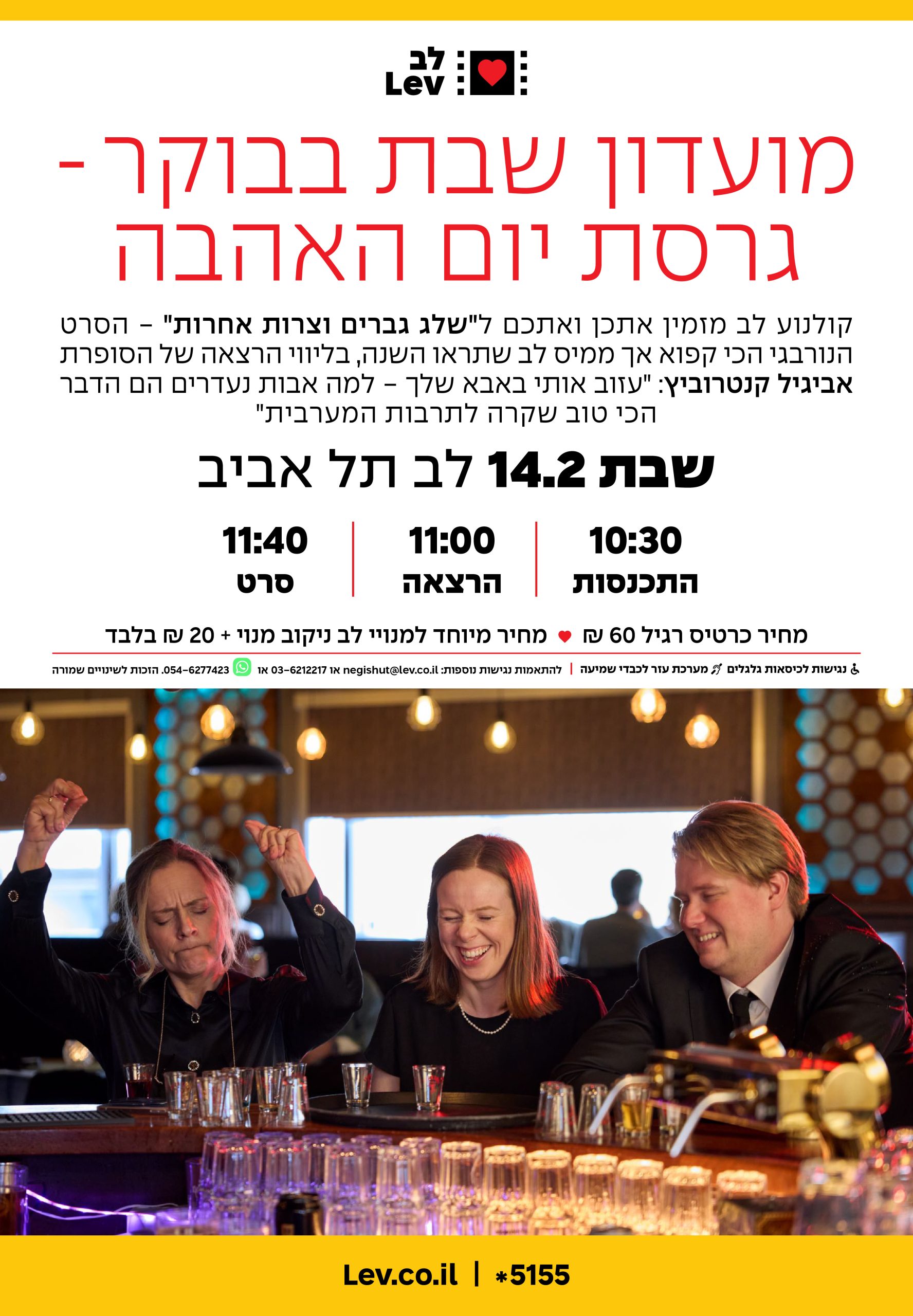 מועדון שבת בבוקר – שלג, גברים וצרות אחרות