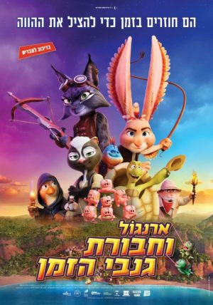 ארנגול וחבורת גנבי הזמן – מדובב
