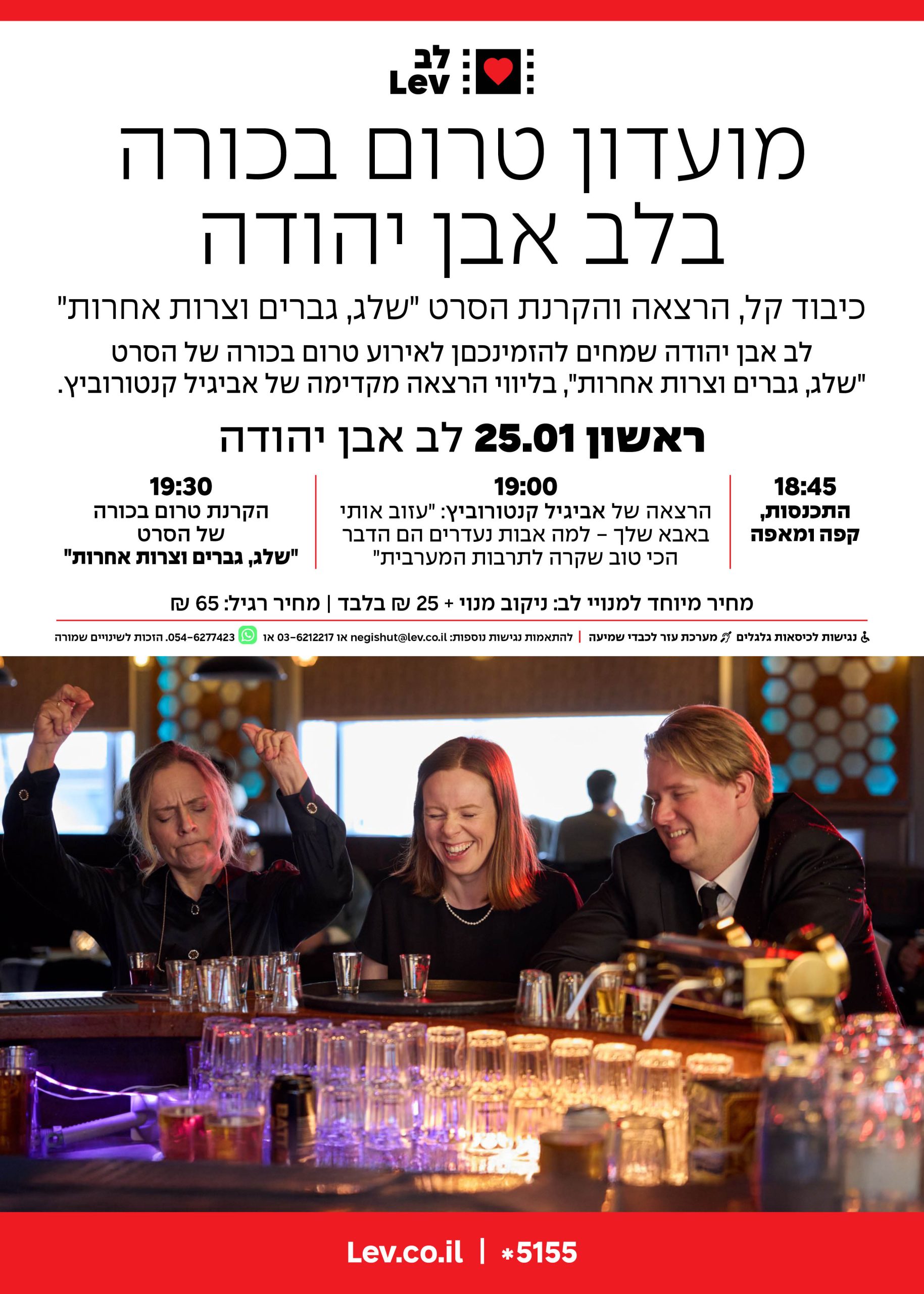 טרום בכורה אבן יהודה – שלג, גברים וצרות