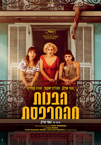הבנות מהמרפסת
