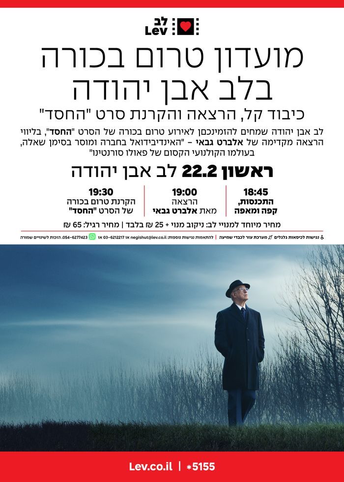 מועדון טרום בכורה אבן יהודה – החסד