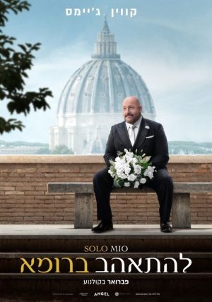 להתאהב ברומא