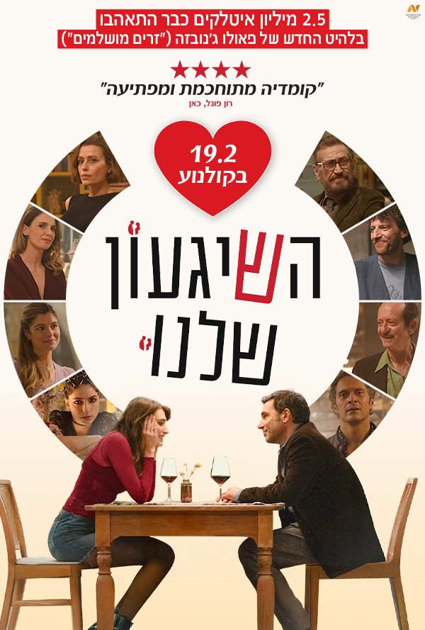 השגעון שלנו