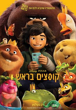 קופצים בראש – מדובב