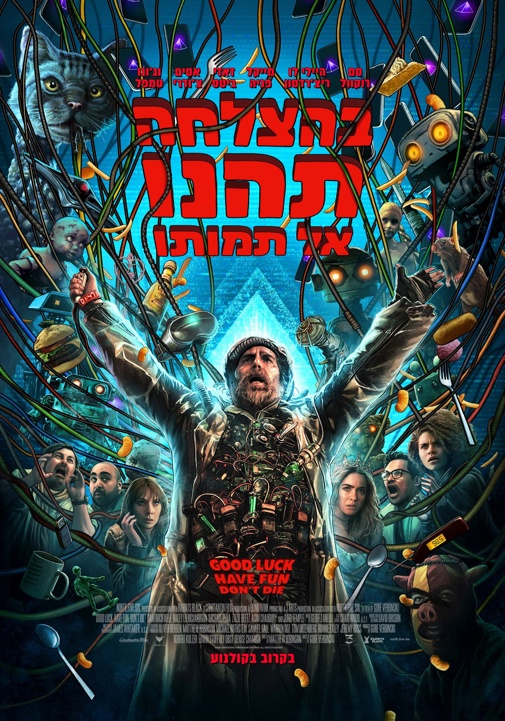 בהצלחה, תהנו, אל תמותו