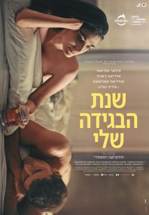 שנת הבגידה שלי