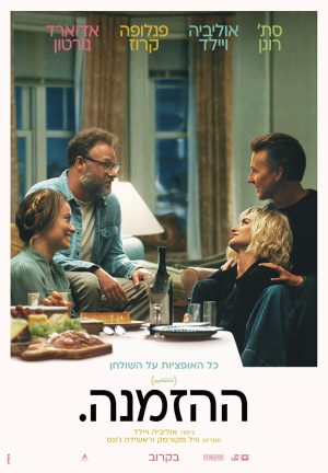 ההזמנה.