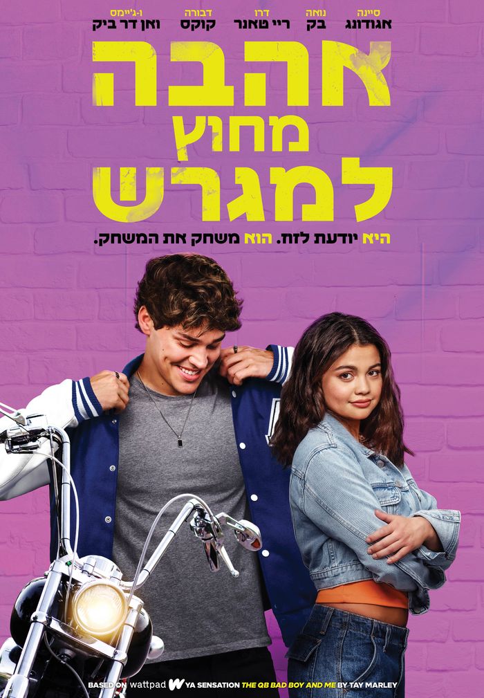 אהבה מחוץ למגרש