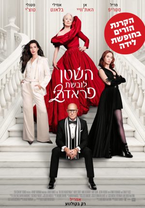 הורים בחופשת לידה – השטן לובשת פראדה 2