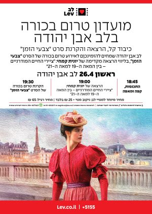 מועדון טרום בכורה אבן יהודה – צבעי הזמן