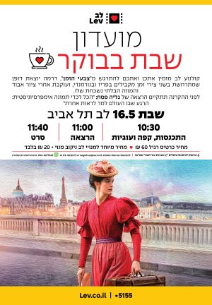 מועדון שבת בבוקר – צבעי הזמן