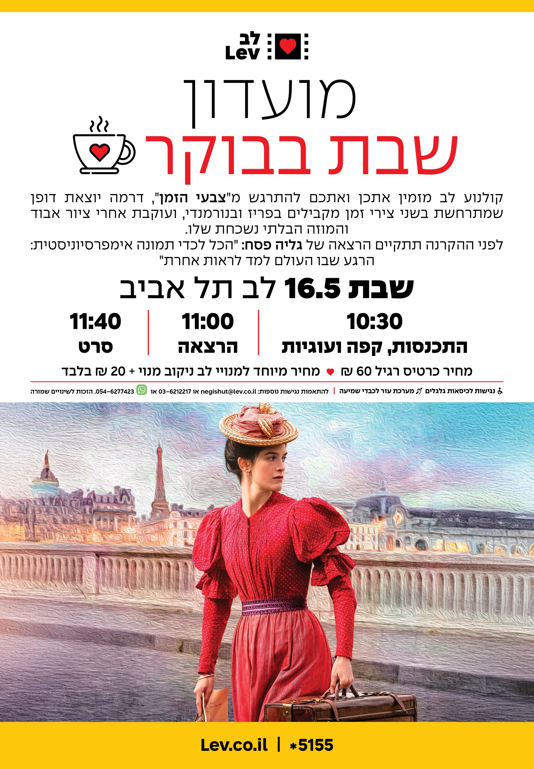 מועדון שבת בבוקר – צבעי הזמן