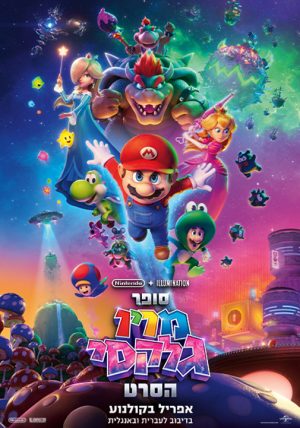 סופר מריו גלקסי הסרט-אנגלית