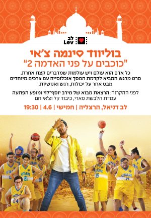 בוליווד סינמה צ'אי -כוכבים על פני האדמה