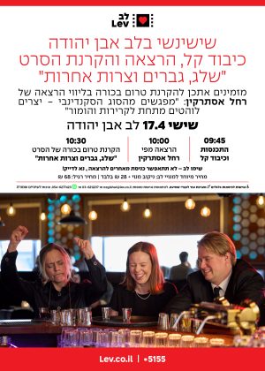 שישינשי אבן יהודה – שלג, גברים וצרות אחר