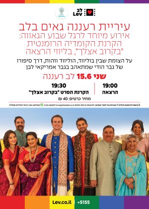 גאים בלב – בקרוב אצלך