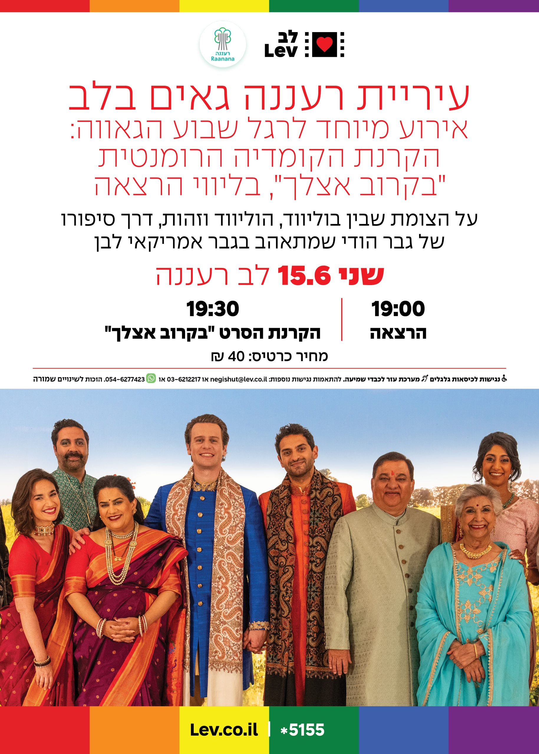 גאים בלב – בקרוב אצלך
