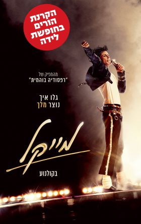 הורים בחופשת לידה – מייקל