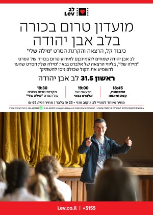 טרום בכורה אבן יהודה – מילה שלי