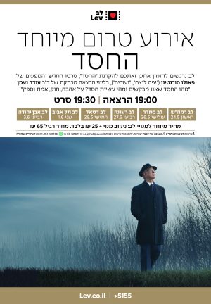 טרום בכורה – החסד