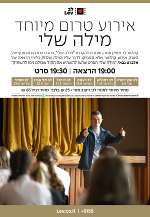 טרום בכורה – מילה שלי