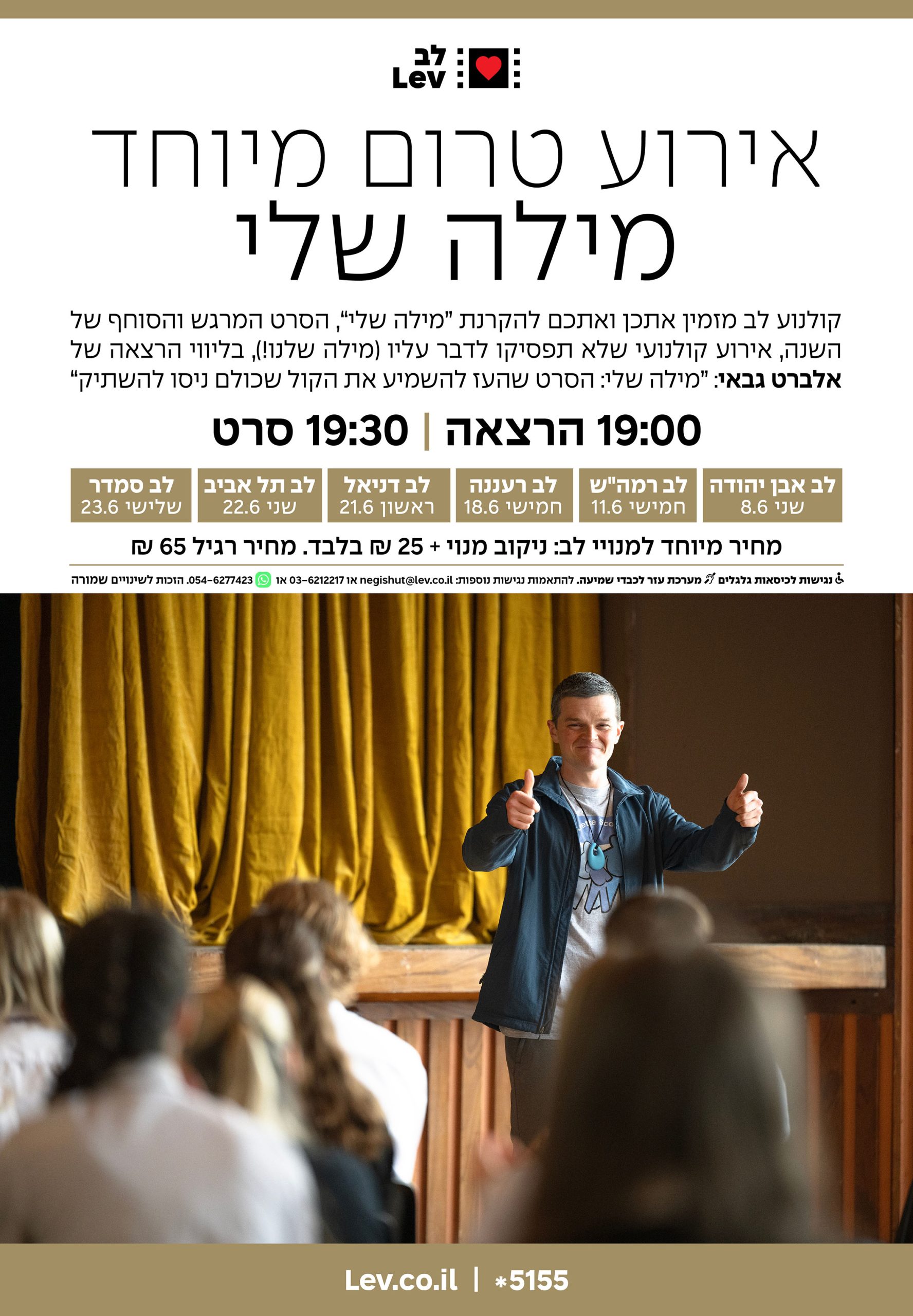 טרום בכורה – מילה שלי