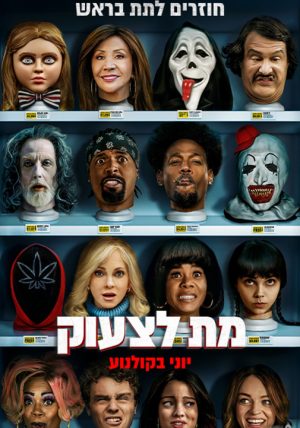 מת לצעוק