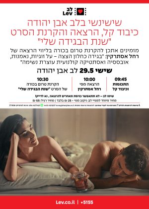 שישינשי אבן יהודה – שנת הבגידה שלי